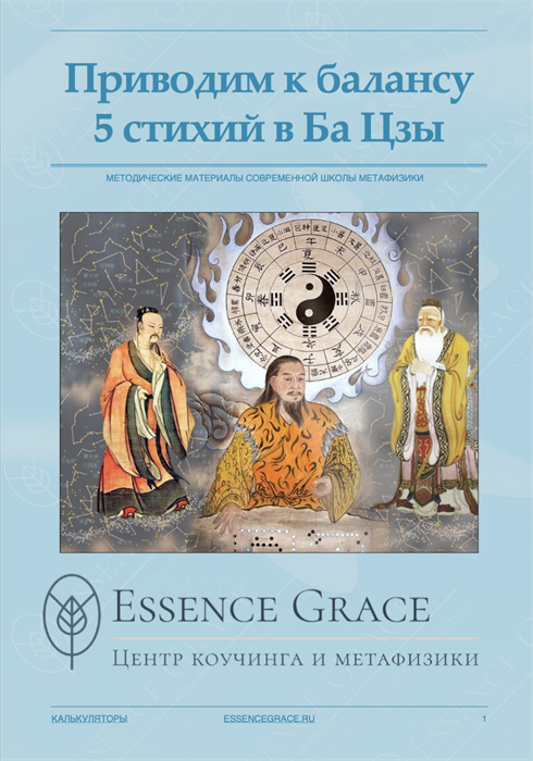 Книга 5 стихий в Ба Цзы и их Балансировка 1651